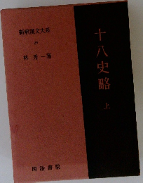 新漢文大系 20　十八史略　上