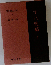 新漢文大系 20　十八史略　上