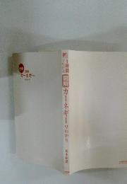 1時間でわかる図解カーネギー早わかり