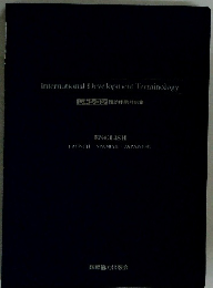 International Development Terminology　ENGLISH FRENCH SPANISH JAPANESE