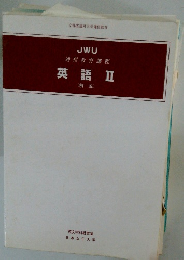 通信教育課程　英語Ⅱ