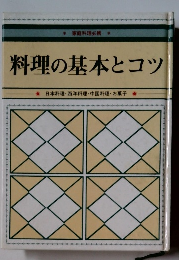 料理の基本とコツ　日本料理・西洋料理・中国料理・お菓子