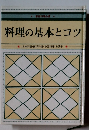 料理の基本とコツ　日本料理・西洋料理・中国料理・お菓子