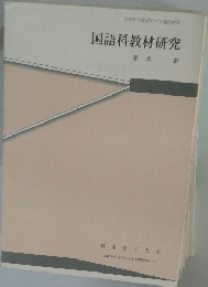 国語科教材研究