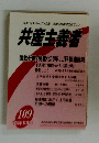 共産主義者　国鉄分割・民営化10年、JR総連批判
