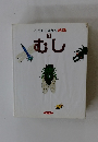 むし