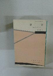 法学　法と現代社会