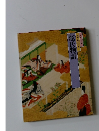 特選日本の古典　源氏物語