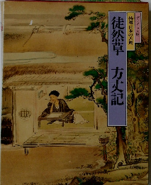 特選 日本の古典　徒然草 方丈記