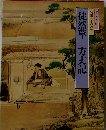 特選 日本の古典　徒然草 方丈記