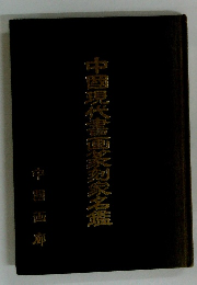 中国現代書画笑刻家名鑑