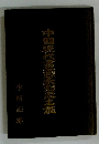 中国現代書画笑刻家名鑑