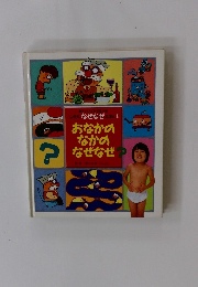 おなかの なかの ? なぜなぜ?