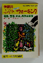 神奈川ぶらりいウォーキング
