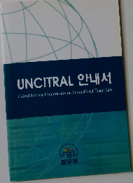 UNCITRAL　