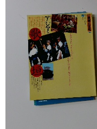 アジアの歌垣　29