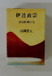 伊達政宗　3　夢は醍醐の巻