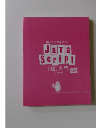 確かな力が身につく　JavaScript「超」入門　2