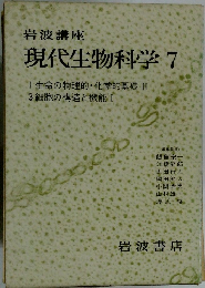 現代生物科学7