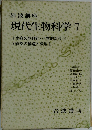 現代生物科学7