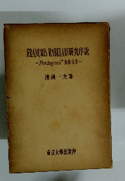 FRANCOIS RABELAIS研究序説 - Pantagruel" 異本文考-