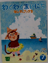 わくわくまいにち キンダーブック 2　2009年7月号