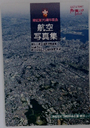 航空 写真集