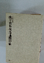 続々日本列島地図の旅