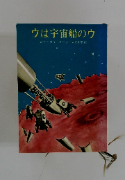ウは宇宙船のウ