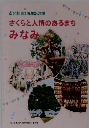 さくらと人情のあるまち　みなみ