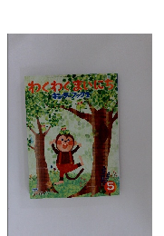 わくわくまいにちキンダーブック2　2009年5月号