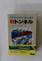 グラフィックス・くらしと土木6トンネル