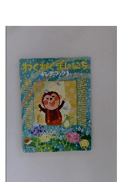 わくわくまいにち