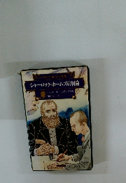 シャーロック・ホームズの冒険