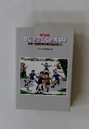 明日をひらく社会保障医療・社会保障の拡充をめざして