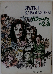 BPATLA KAPAMA3OBBI カラマーゾフ の兄弟