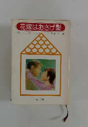 花嫁はおさげ髪