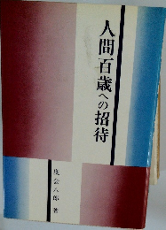 人間百歳への招待