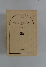 歴史をさわがせた女たち