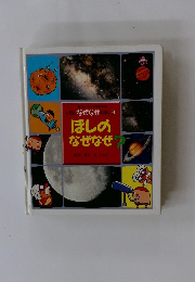 しせんなぜなぜえほん 9　ほしのなぜなぜ？