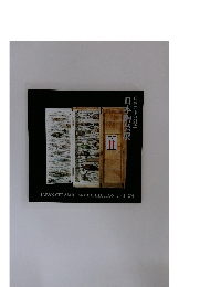 日本陶芸展　　白熱の中の創造