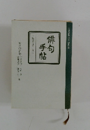 俳句の手帖　平成22年4月~9月