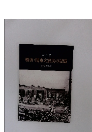 横浜・関東大震災の記憶