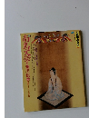 季刊　自然と文化　1993年40春季号　【特集】南島文学の発生と伝承