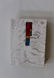 木版画の詩人川上澄生の世界