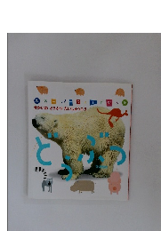 スーパーワイドずかん　『どうぶつ』