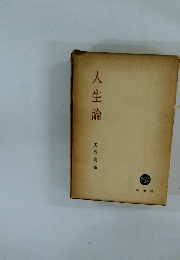 人生論
