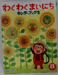 わくわくまいにち