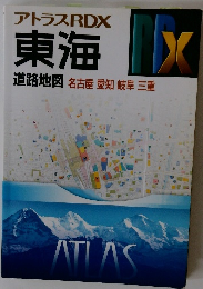 アトラスRDX 東海