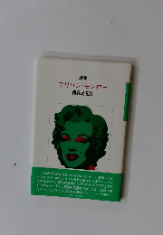詩集 マリリン・モンロー